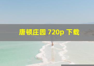 唐顿庄园 720p 下载